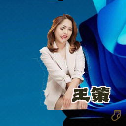 王策