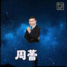 周蕾